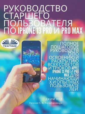 Руководство Для Опытных Пользователей IPhone 13 Pro И Pro Max - ebook